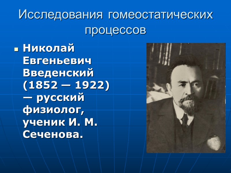 Исследования гомеостатических процессов Николай Евгеньевич Введенский (1852 — 1922) — русский физиолог, ученик И.